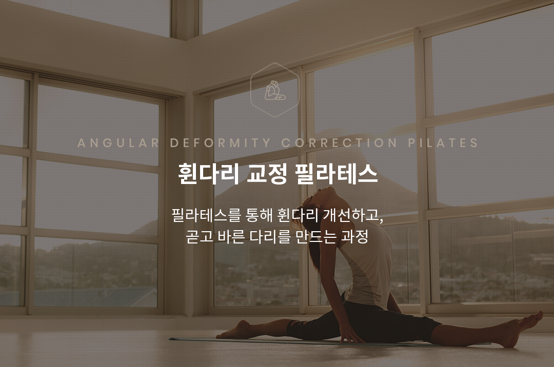 휜다리교정운동